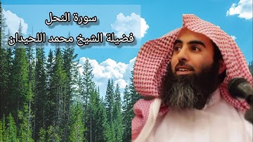 سورة النحل كاملة بصوت فضيلة الشيخ محمد اللحيدان