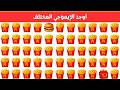أوجد الايموجي المختلف أوجد الشكل المختلف في 20 ثانية فقط لغز صعب الغاز صعبة