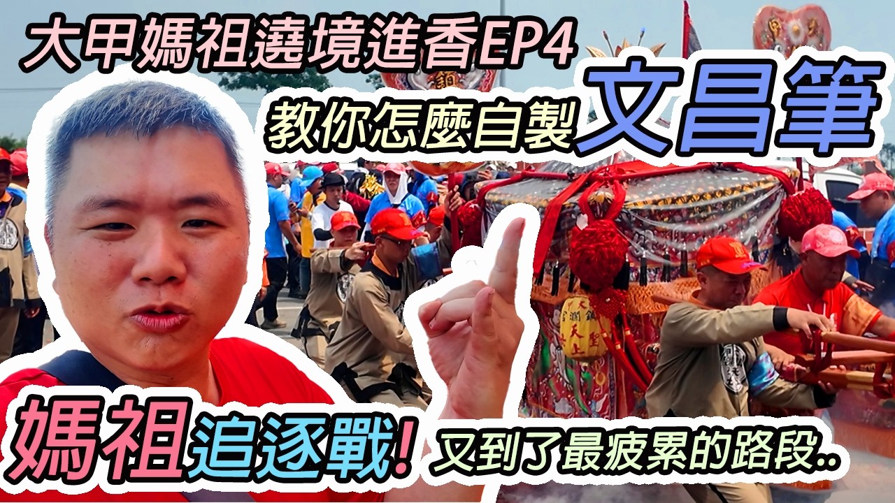 【遶境】2026大甲媽祖繞境EP4｜又到了最疲累的二崙啦..媽祖追逐站開始｜你知道怎麼自製文昌筆嗎？流程大公開｜網路社群再一戰！御用司儀繼續上場｜先楓行腳