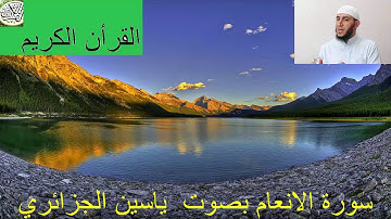 سورة الأنعام كاملة بصوت ياسين الجزائري HD