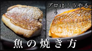 【シェフの技】プロはここが違う＜魚のポワレ＞皮をパリッと焼く方法