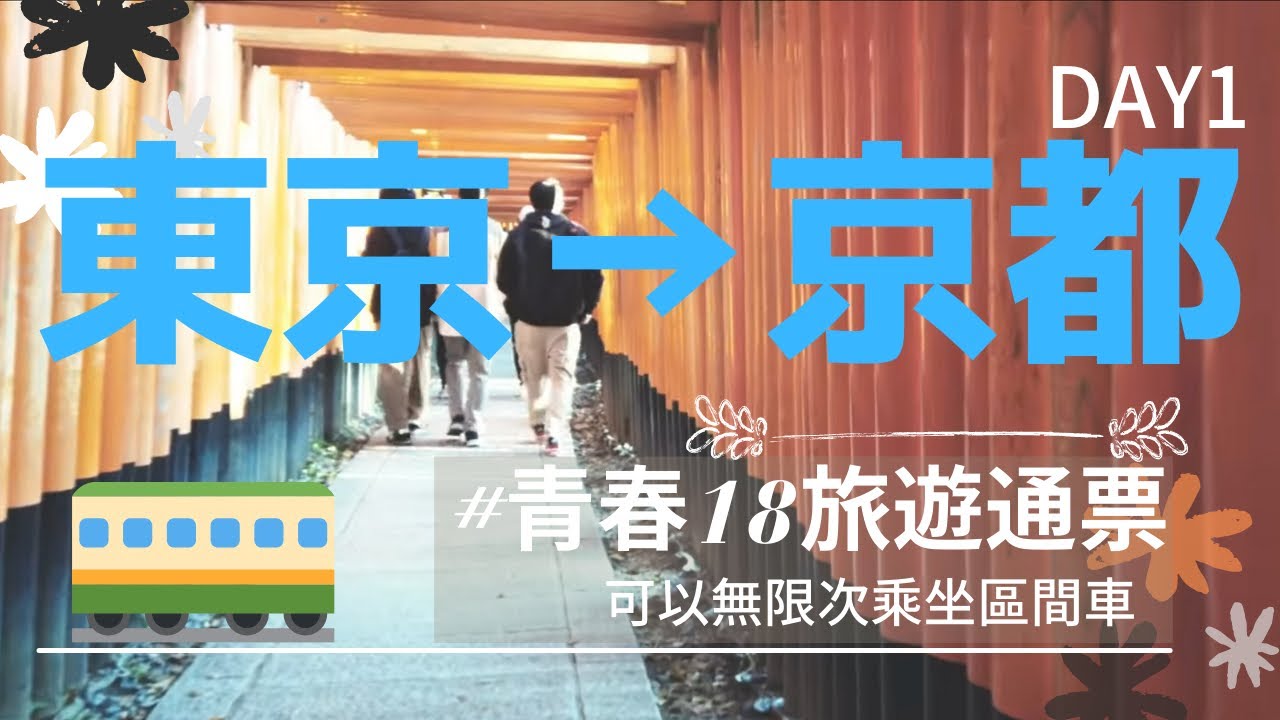 青春18旅遊通票 從東京到京都day1 參觀了東寺跟伏見稻荷 可以無限次乘坐區間車 Youtube