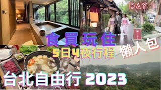 【台灣自由行2023】台北食、買、玩、住｜5日4夜行程懶人包｜全台最好食滷水豬腳｜北投溫泉｜貓空纜車｜榕錦時光｜｜夜市｜溫體牛火鍋｜