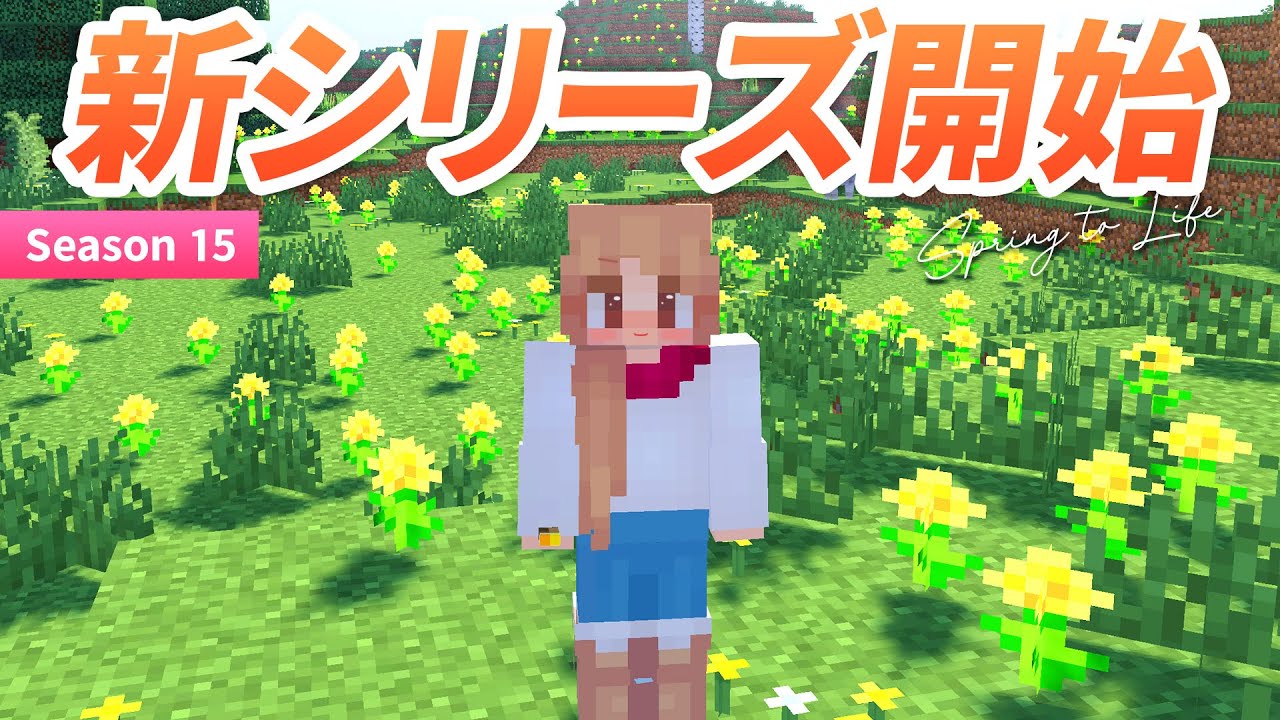 新シリーズ開始！自然が豊かな新ワールドでサバイバル生活🌻🐄【マイクラ / マインクラフト / minecraft】1