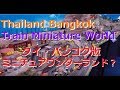 タイ・バンコクのミニチュアジオラマパーク 「STANLEY」 In Thailand Train Miniature World, Gateway Ekamai.