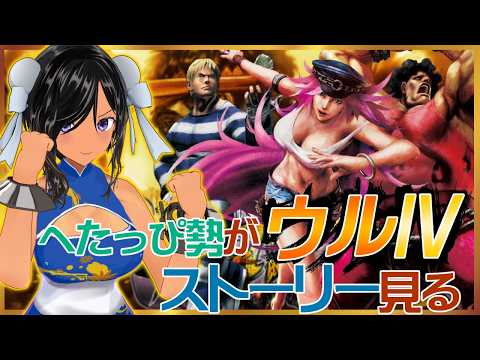 【深夜枠】スト４のストーリーとか見る【コーディー・ポイズン・ヒューゴー／ウルトラストリートファイターⅣ】