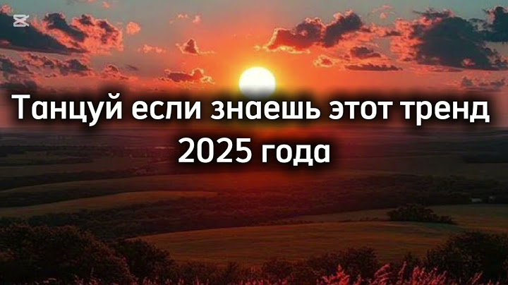 Танцуй если знаешь этот тренд 2025 года🔥🔥 новые тренды💋🌺