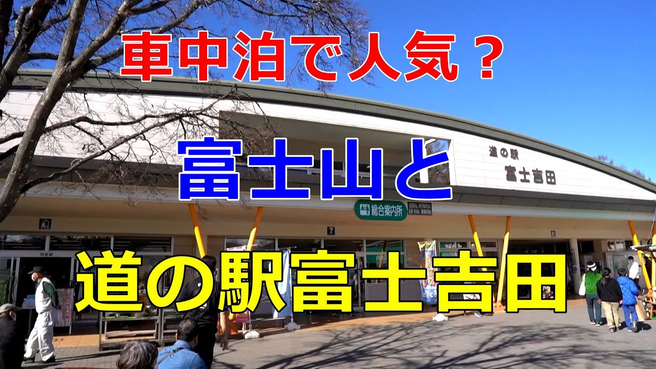 【車中泊で人気？】富士山を眺めながら道の駅富士吉田に行ってみた【道の駅シリーズ第四弾】