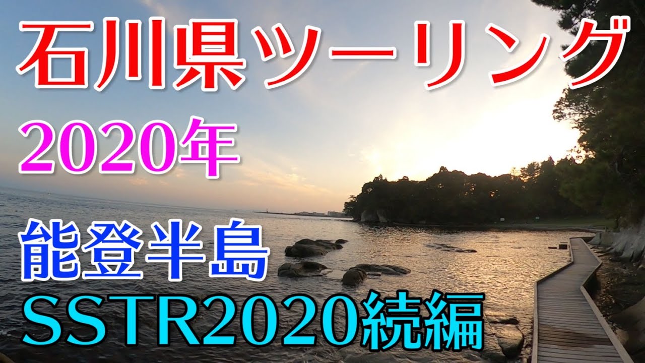 2020年石川県ツーリング SSTR2020続編 能登半島 九十九湾野営場 狼煙【GoPro MAX SuperView モトブログ 】