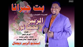 جديد الزبير محمد نور - بت جيرانا - اغاني سودانية 2022