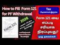 How to Fill Form 121 for PF Withdrawal 2026 | TDS Form 121 Fill up for PF Withdrawal