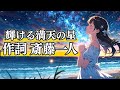 【斎藤一人】すべてにありがとう「輝ける満天の星」：歌／ひとりさん：作詞♪