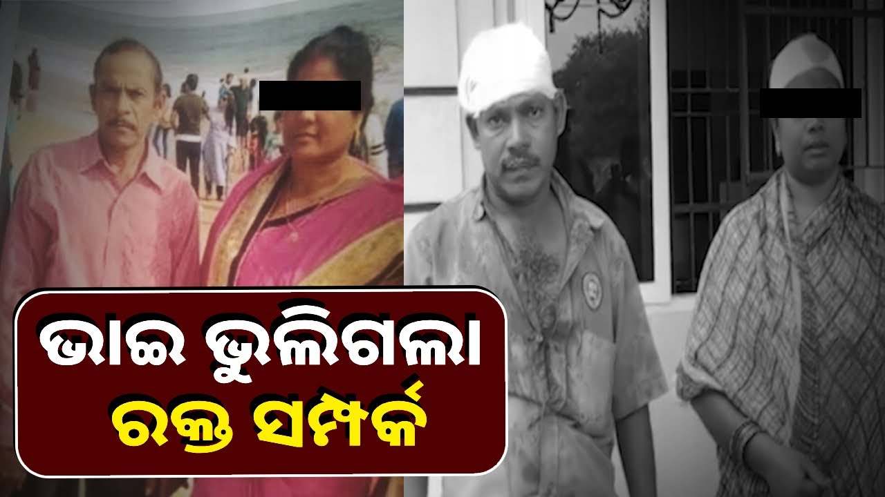 ଜମିବାଡ଼ି ବିବାଦ ଭାଙ୍ଗି ଦେଲା ଭାଇ ଭାଇ ସମ୍ପର୍କ । କ'ଣ ମଣିଷ ବଦଳିବନି ?