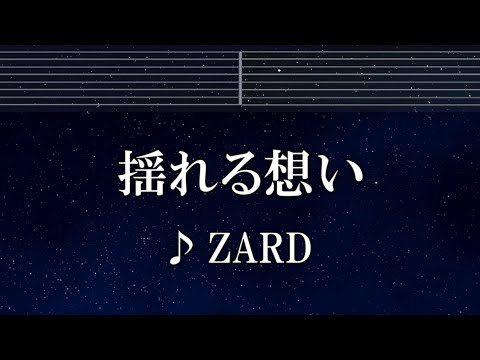 練習用カラオケ♬ 揺れる想い - ZARD 【ガイドメロディ付】 インスト, BGM, 歌詞 ふりがな