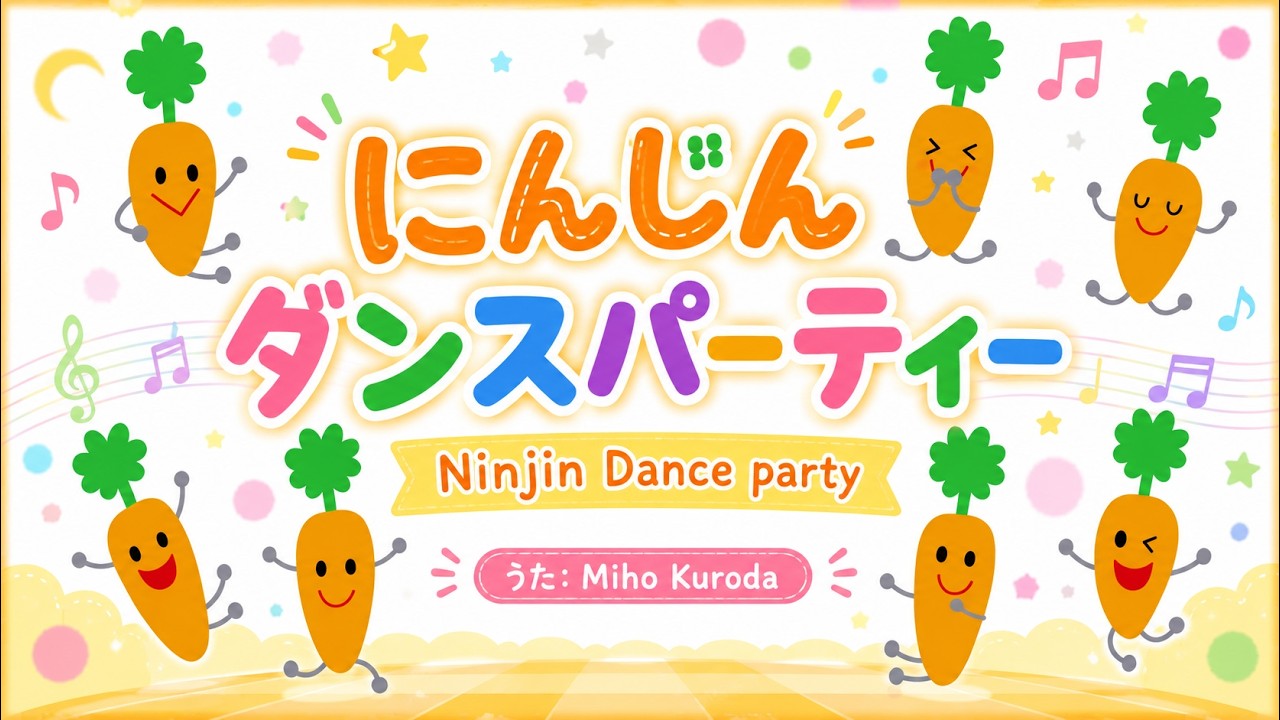 Romaji にんじんダンスパーティー🥕🎶（Ninjin Dance party）MP3配布中
