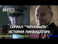 Генерал-майор, ставший прообразом героя "Чернобыля" лишился всех сбережений