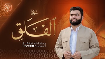 سورة الفلق مكتوبة للشيخ قادر الكردي
