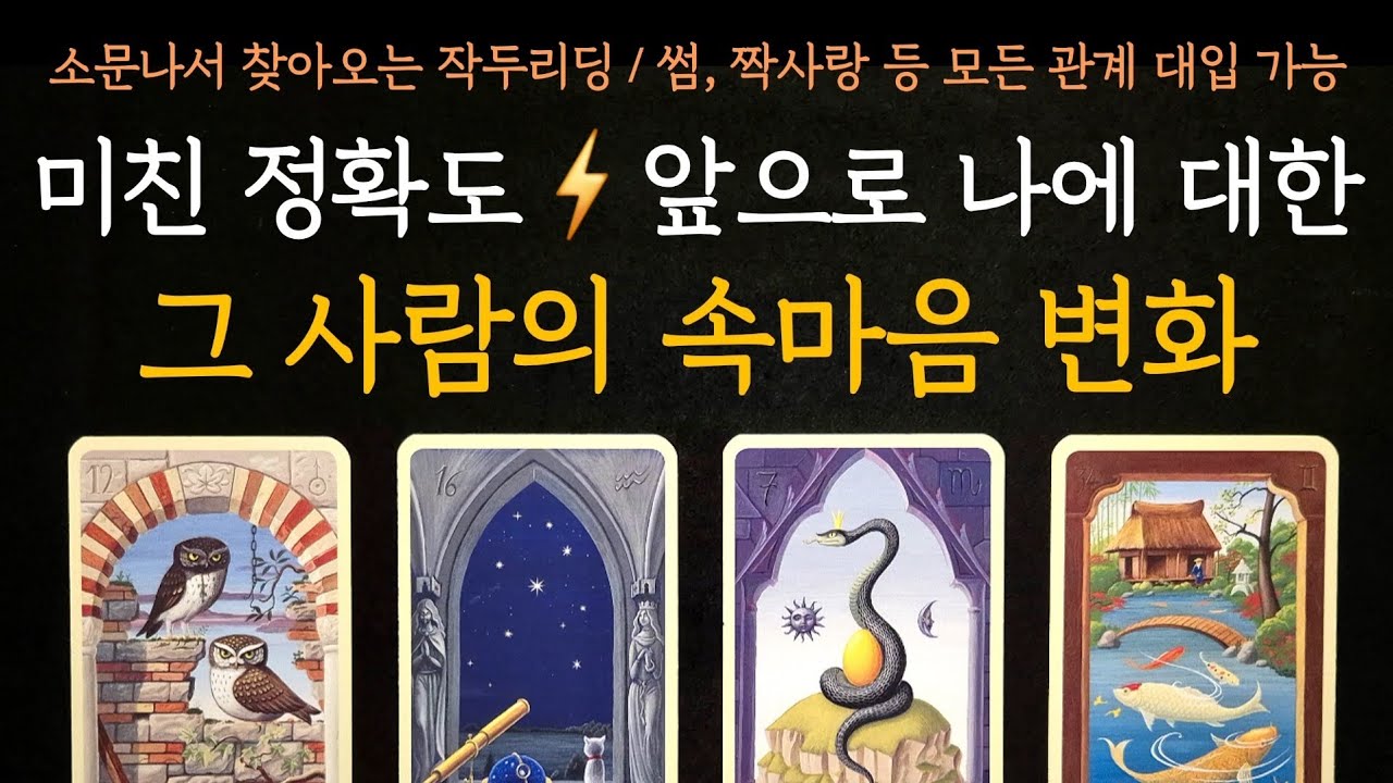 [타로] 소문나서 찾아오는 작두리딩⚡️앞으로 나에 대한 그 사람의 속마음 변화