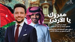 بدر العزي - مبروك يا الاردن (حصرياً)|2023