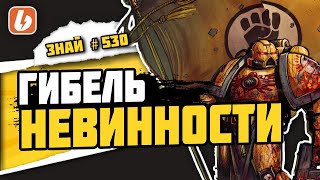 видео: Хроники Марсианского Раскола: День, когда Марс предал Императора | Знай #530 | Warhammer 40000 картинка: Хроники Марсианского Раскола: День, когда Марс предал Императора | Знай #530 | Warhammer 40000