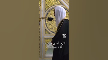 “المقطع كامل بالتعليقات" | قبس من سورة النساء | الشيخ: أحمد بن طالب حميد