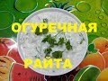 ОГУРЕЧНАЯ РАЙТА. ИНДИЙСКОЕ ОСВЕЖАЮЩЕЕ БЛЮДО ИЗ ЙОГУРТА.