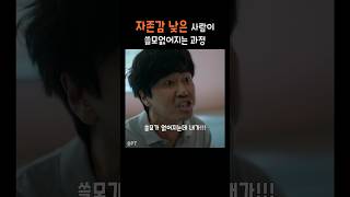 자존감 낮은 사람이 쓸모없어지는 과정 #정신병동에도아침이와요