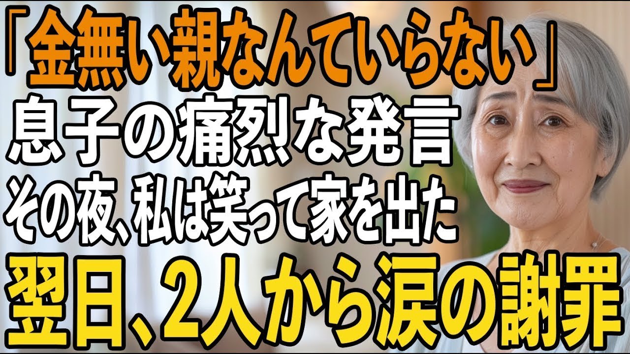 「金が無い親なんていらない」私を”邪魔者扱い”し冷たく言い放つ息子夫婦。私は笑って家を出た→翌日、”ある1通の封筒”を見た2人は泣きながら謝罪することに【シニアラ