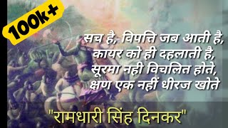 Ramdhari Singh Dinkar Poem Veer- सूरमा नहीं विचलित होते | Motivational Hindi Poem