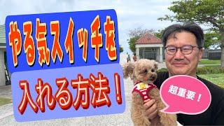 【モチベーション】やる気スイッチを入れる方法！