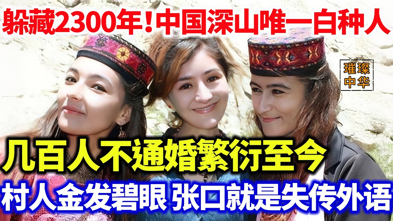 躲藏2300年！中国帕米尔深山唯一的白种人，几百人不通婚繁衍至今！村人金发碧眼 张口就是失传外语...#璀璨中华 #中国新闻 #奇闻异事 #最新消息 #考古發現