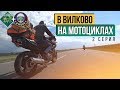 В ВИЛКОВО НА МОТОЦИКЛАХ - 2 серия