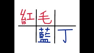 紅毛藍丁 20210403 part1