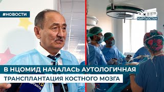 В НЦОМИД НАЧАЛАСЬ АУТОЛОГИЧНАЯ ТРАНСПЛАНТАЦИЯ КОСТНОГО МОЗГА