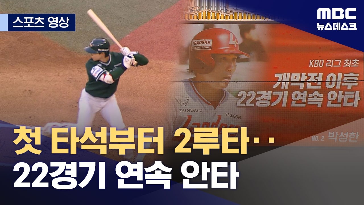 [스포츠 영상] 첫 타석부터 2루타‥22경기 연속 안타 (2026.04.24/뉴스데스크/MBC)