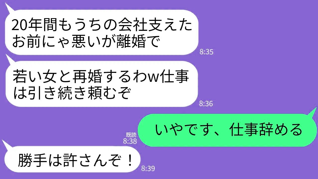 【LINE】20年間、夫の会社を支えた私から若い女に乗り換えた夫「ババアは無理だし離婚でw仕事は引き続き頼むぞ」→速攻で退職して消えたら夫の人生が終わった…w