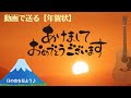 【年賀状動画(日の出&富士山)】 新年のご挨拶/Happy New Year/guitar BGM