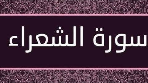 تلاوة من سورة {الشعراء} بصوت الشيخ بدر محمد التركي