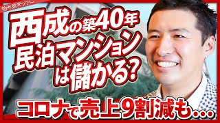 【コロナで売上9割減も…】西成の築40年経過した一棟マンション、丸ごと民泊チャレンジは儲かる？