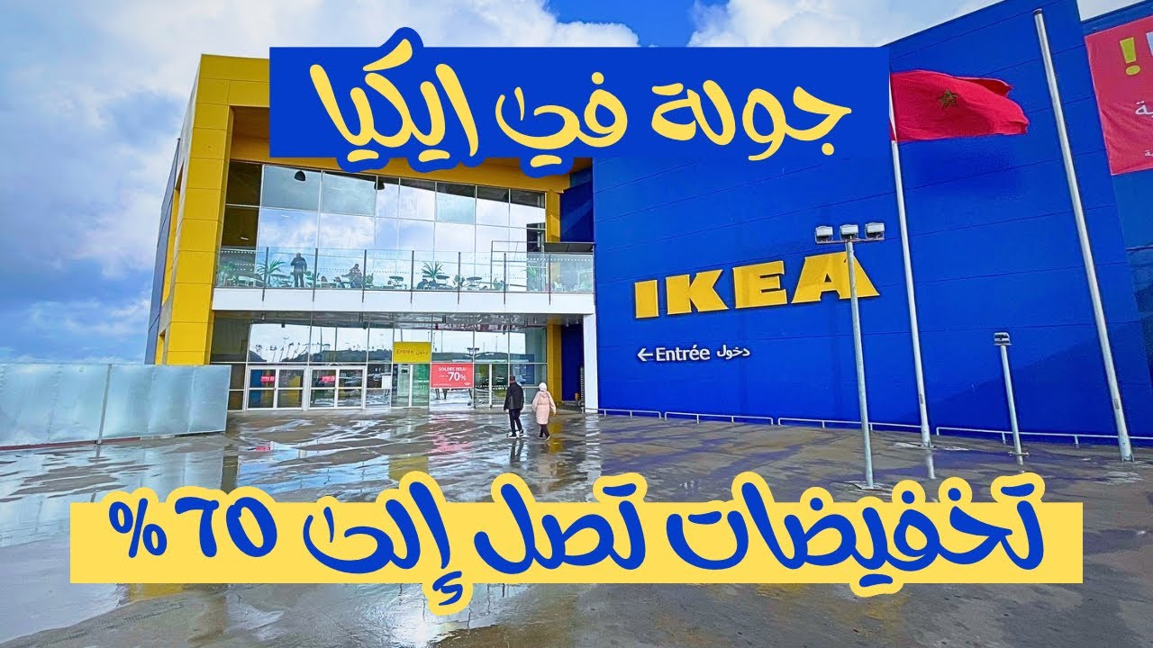 جولة في  IKEA زناتة – تخفيضات لوازم المنزل حتى 70% أقل