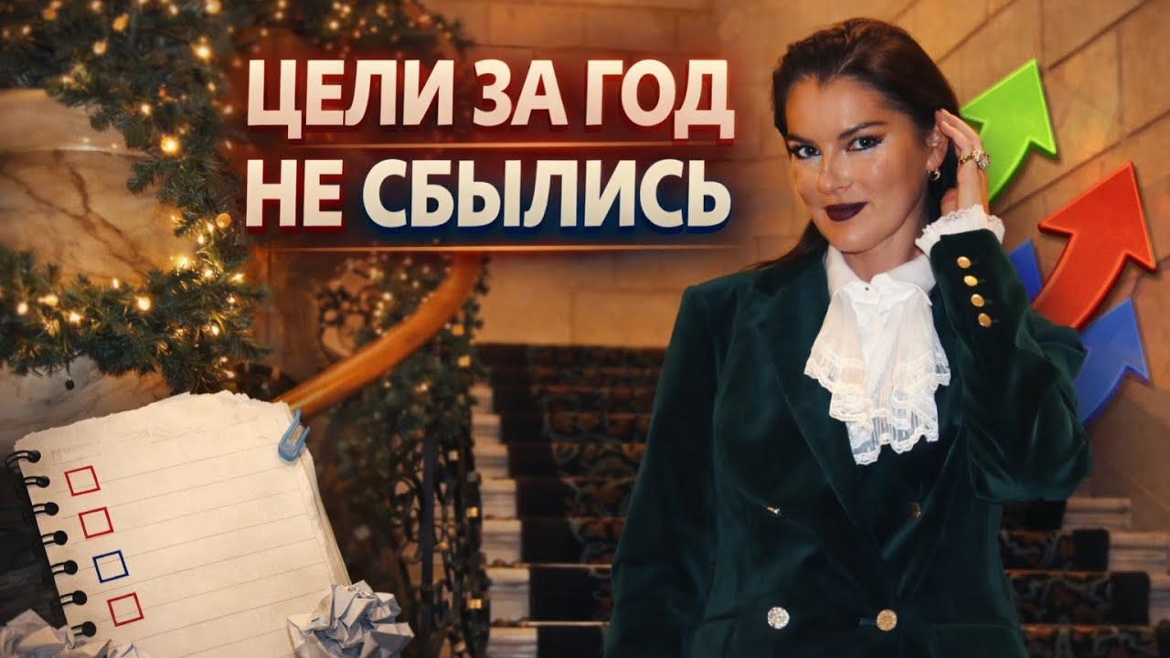 Прибавила в весе и залезла в долги / Почему цели не сбываются /  Главная ошибка которую не повторю 