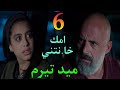 مسلسل ميد تيرم الحلقة السادسة 6 ابو تيا بلغها انه بعد عن امها بسبب انها خا نته زمان 