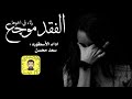 شيلة الفقد موجع سعد محسن حصريا 2022