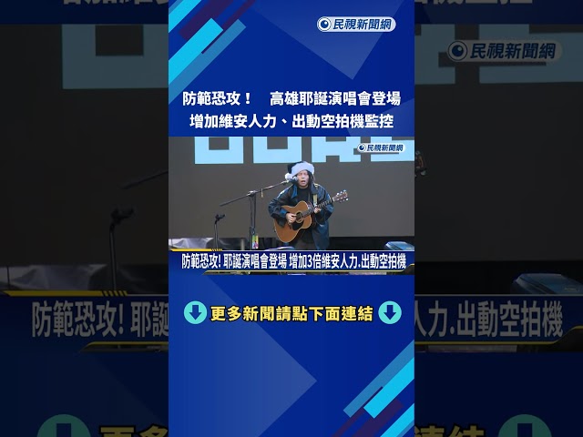 防範恐攻! 高雄耶誕演唱會登場 增加維安人力.出動空拍機－民視新聞