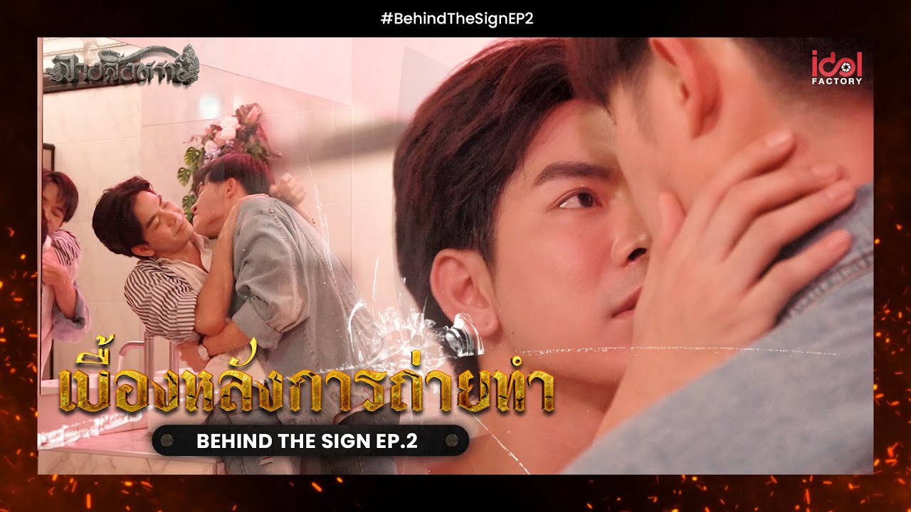 [ Behide The Scene ] เบื้องหลังการถ่ายทำ Behind The Sign ลางสังหรณ์ EP.2