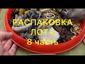 РАСПАКОВКА ЛОТА. Часть 8.  БЫЛА У ПАБЛО . ПОХВАЛЬБУШКИ. Larisa  Tabashnikova. 9/04/21