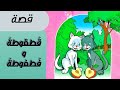 قطقوطة و فطفوطة قصص للأطفال قصة قبل النوم للأطفال بالعربي 