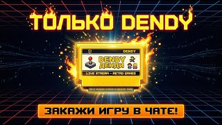 ЧИСТАЯ НОСТАЛЬГИЯ: ТОЛЬКО DENDY! 🔥 Твой заказ — мой челлендж! Выбирай игру в чате! #NES
