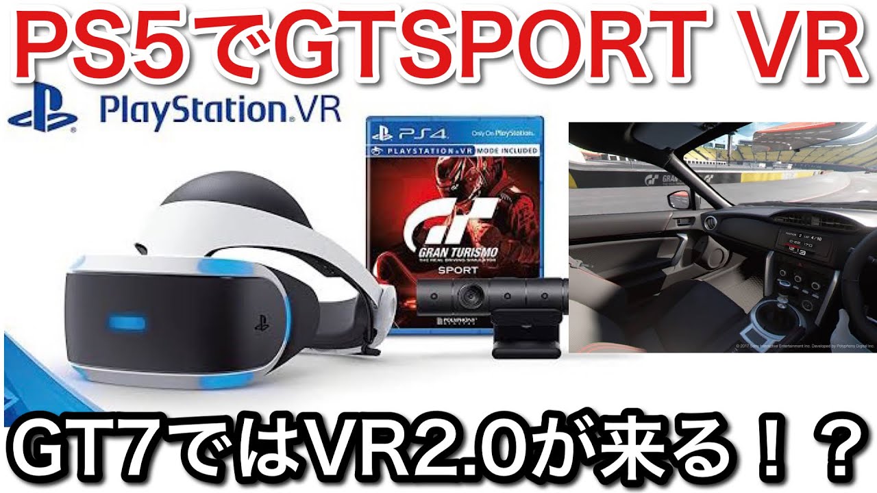 PS5でGTSPORT VRをプレイ！GT7のVRはどうなるかプレス発表を元に予想してみた！picar3 YouTube