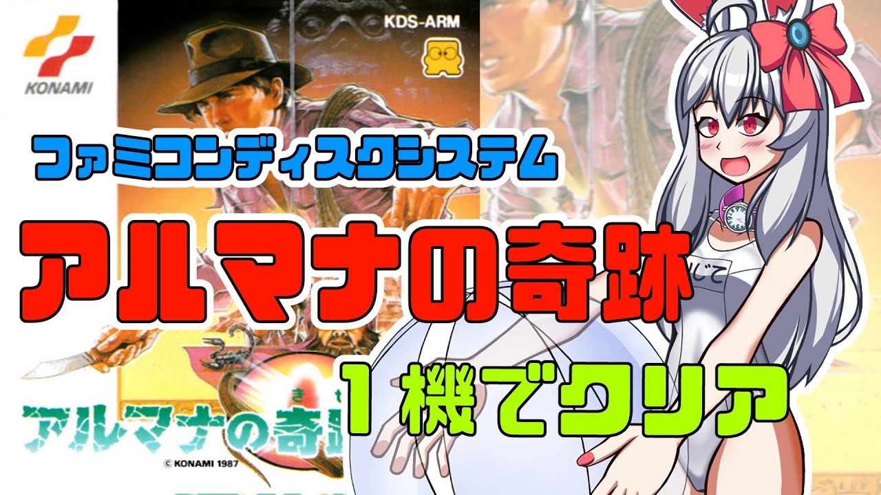 GAME裏技集💻-アルマナの奇跡-ファミリーコンピュータディスクシステム